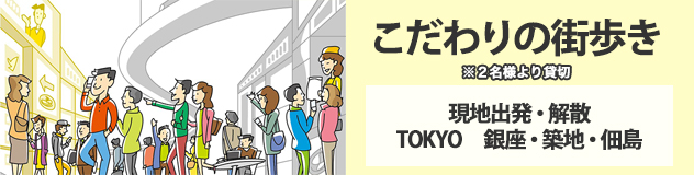 こだわりの街歩き