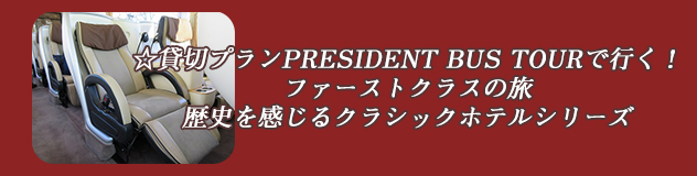 ☆PRESIDENT BUS TOURで行く！ファーストクラスの旅