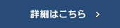 詳細はこちら