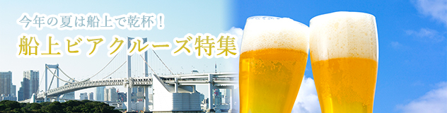 東京湾船上ビアガーデン特集