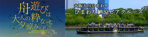 大阪大川ひまわり ひまわり納涼ビアクルーズ