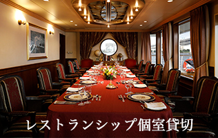 レストランシップ個室貸切プラン