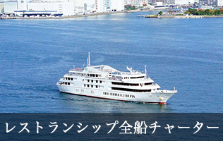 レストランシップ全船チャータープラン