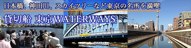 WATER WAYS 貸切クルーズ