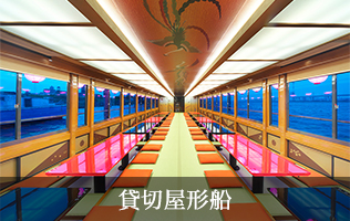 屋形船貸切プラン