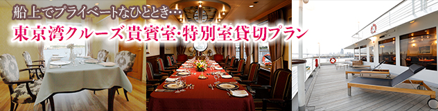 東京湾クルーズ貴賓室貸切プラン