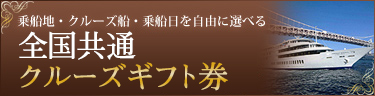 全国共通クルーズギフト券