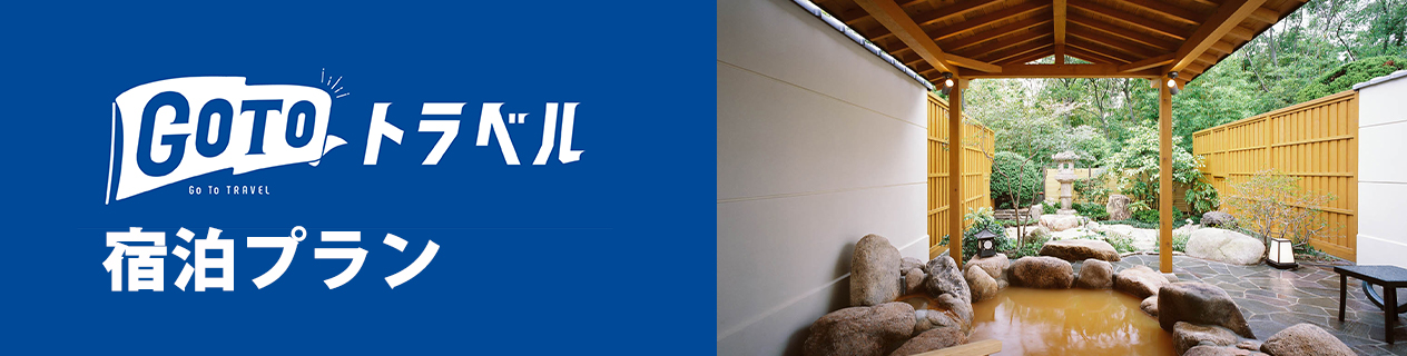 go toトラベル宿泊プラン