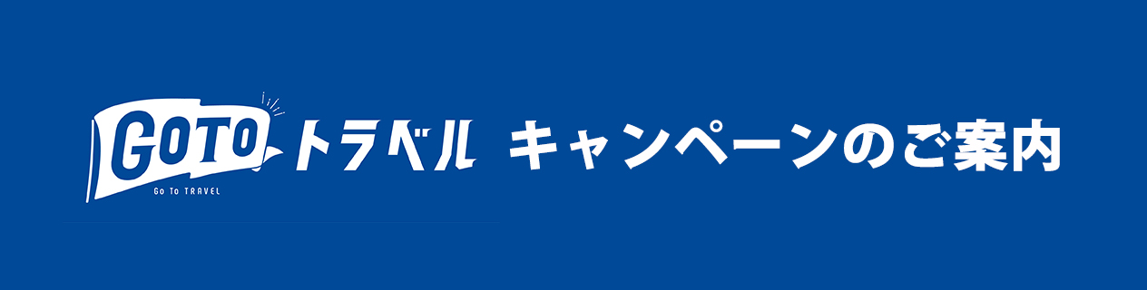 go to travelのご案内