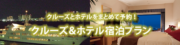 ホテル&クルーズプラン