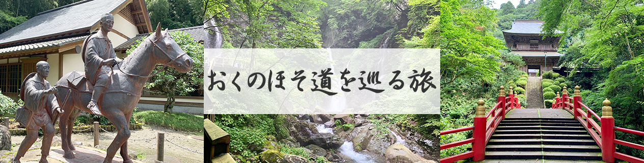 おくのほそ道を巡る旅