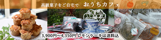 こんな時のプチ贅沢は「おうちカフェ！」