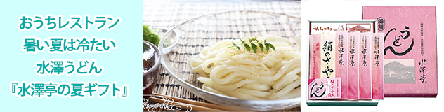 水沢亭の水沢亭の夏ギフト