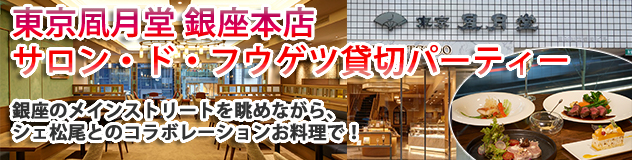 東京凮月堂 銀座本店 サロン・ド・フウゲツ貸切パーティー