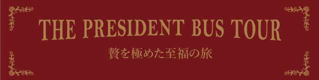 THE PRESIDENT BUS TOUR