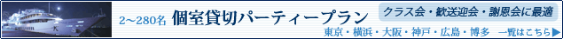 個室貸切プラン