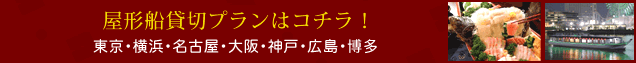 屋形船貸切プラン