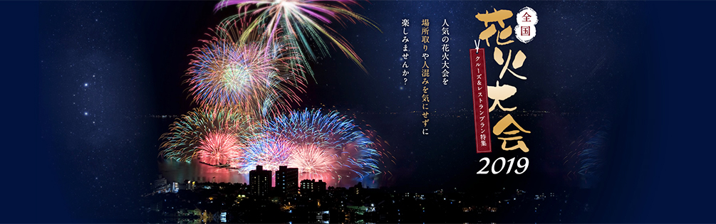 花火大会2019