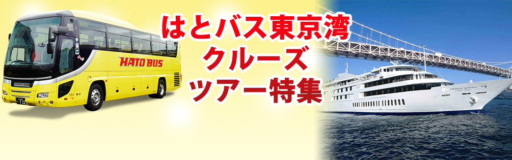 はとバス東京湾クルーズツアー特集