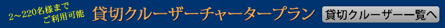 貸切クルーザーチャータープラン
