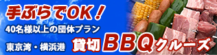 フロンティアルーツBBQクルーズ