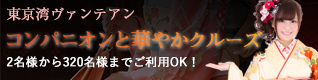 東京湾　ヴァンテアン　コンパニオンと華やかクルーズ