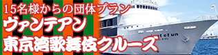 ヴァンテアン歌舞伎クルーズ