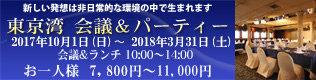 東京湾会議＆パーティープラン