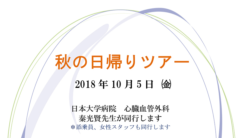 初秋の心身バスツアー