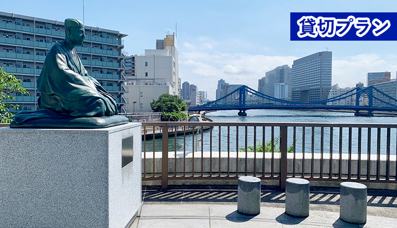 貸切街歩き おくのほそ道を巡る旅 第一章【深川街歩き&日本橋クルーズ】