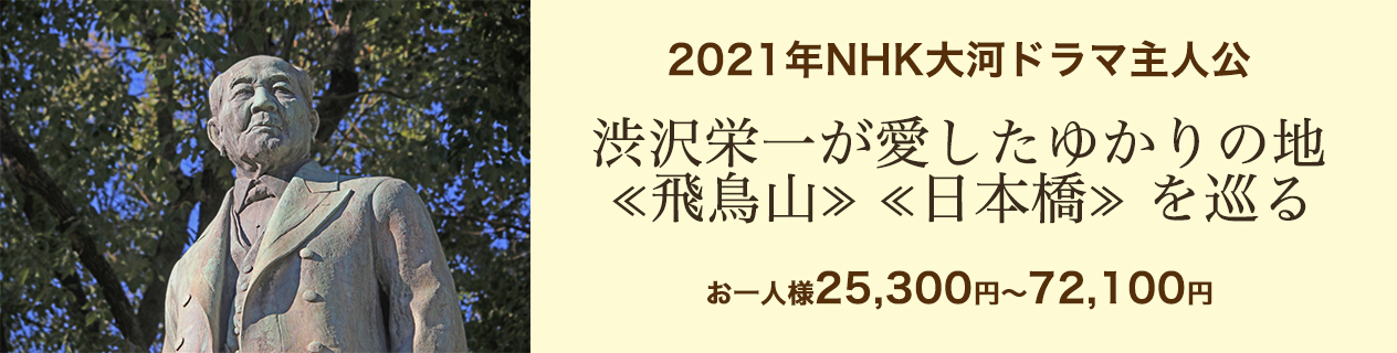2021年NHK大河ドラマ主人公 渋沢栄一が愛したゆかりの地≪飛鳥山≫≪日本橋≫を巡る