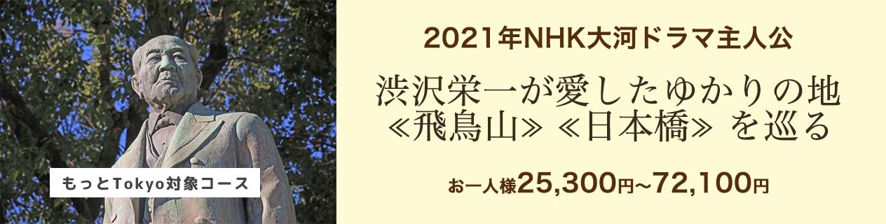 2021年NHK大河ドラマ主人公 渋沢栄一が愛したゆかりの地≪飛鳥山≫≪日本橋≫を巡る